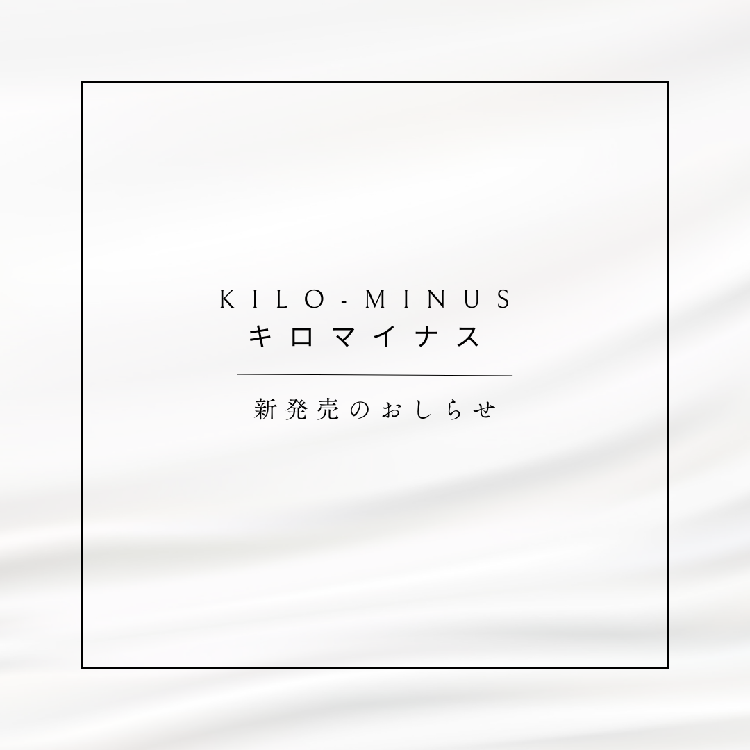 【KILO-MINUS キロマイナス】新発売のお知らせ