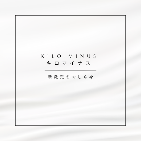 【KILO-MINUS キロマイナス】新発売のお知らせ