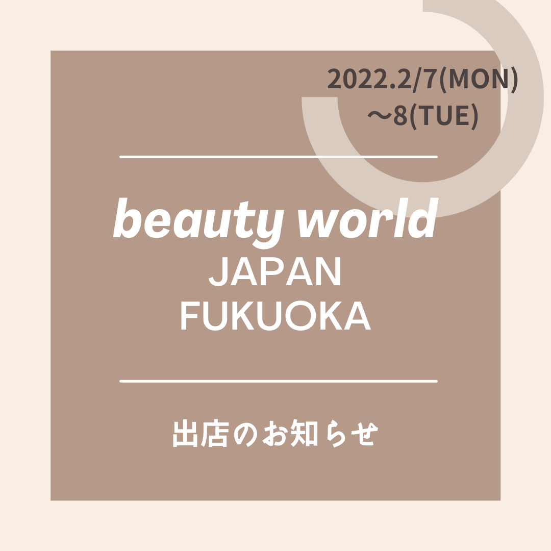 ビューティワールドジャパン2022福岡出店のお知らせ