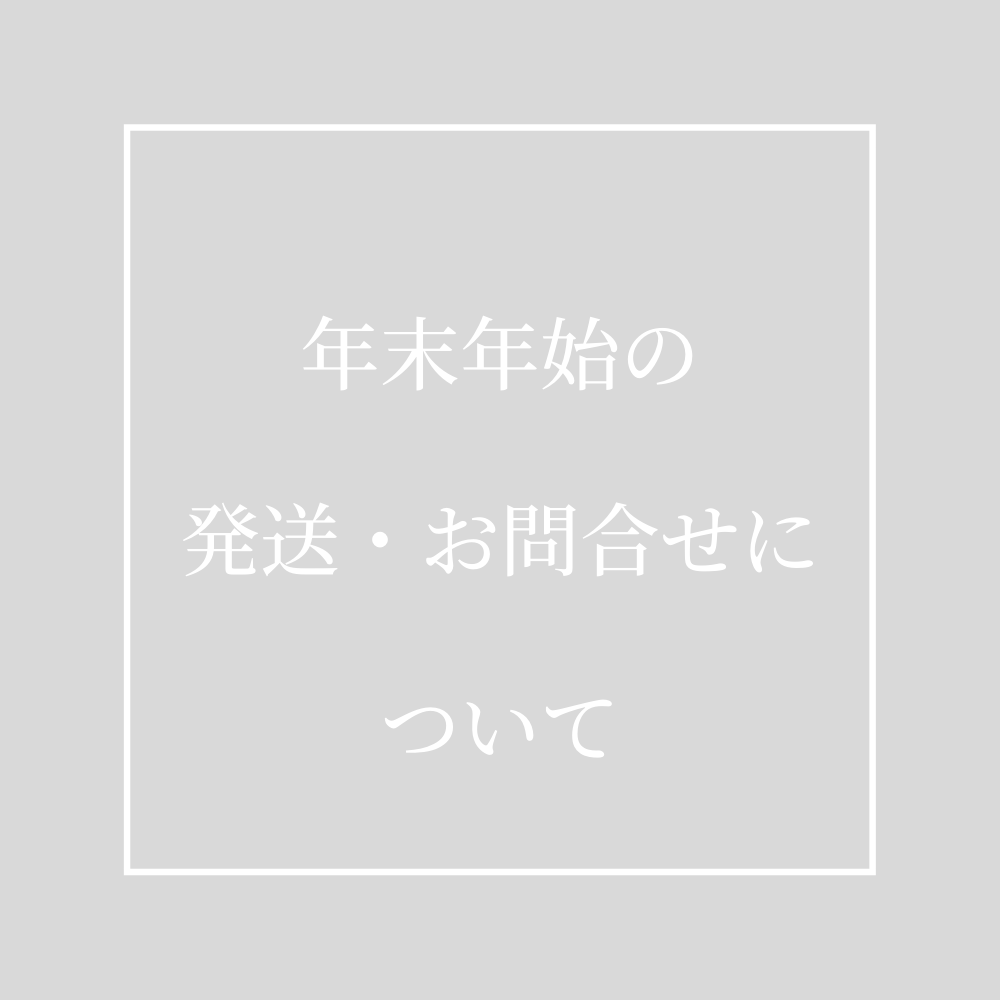 年末年始の 発送について