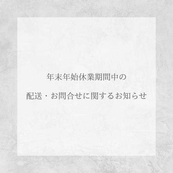 ■年末年始休業期間中の配送・お問合せに関するご案内■