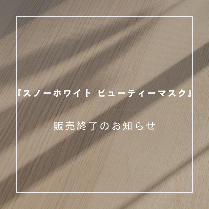 『スノーホワイト ビューティーマスク』販売終了のお知らせ