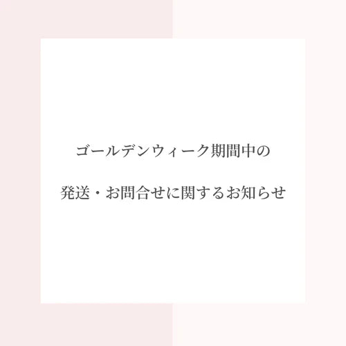 ■ゴールデンウイーク期間中の配送・お問合せに関するご案内■