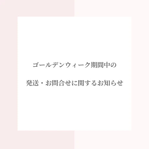 ■ゴールデンウイーク期間中の配送・お問合せに関するご案内■
