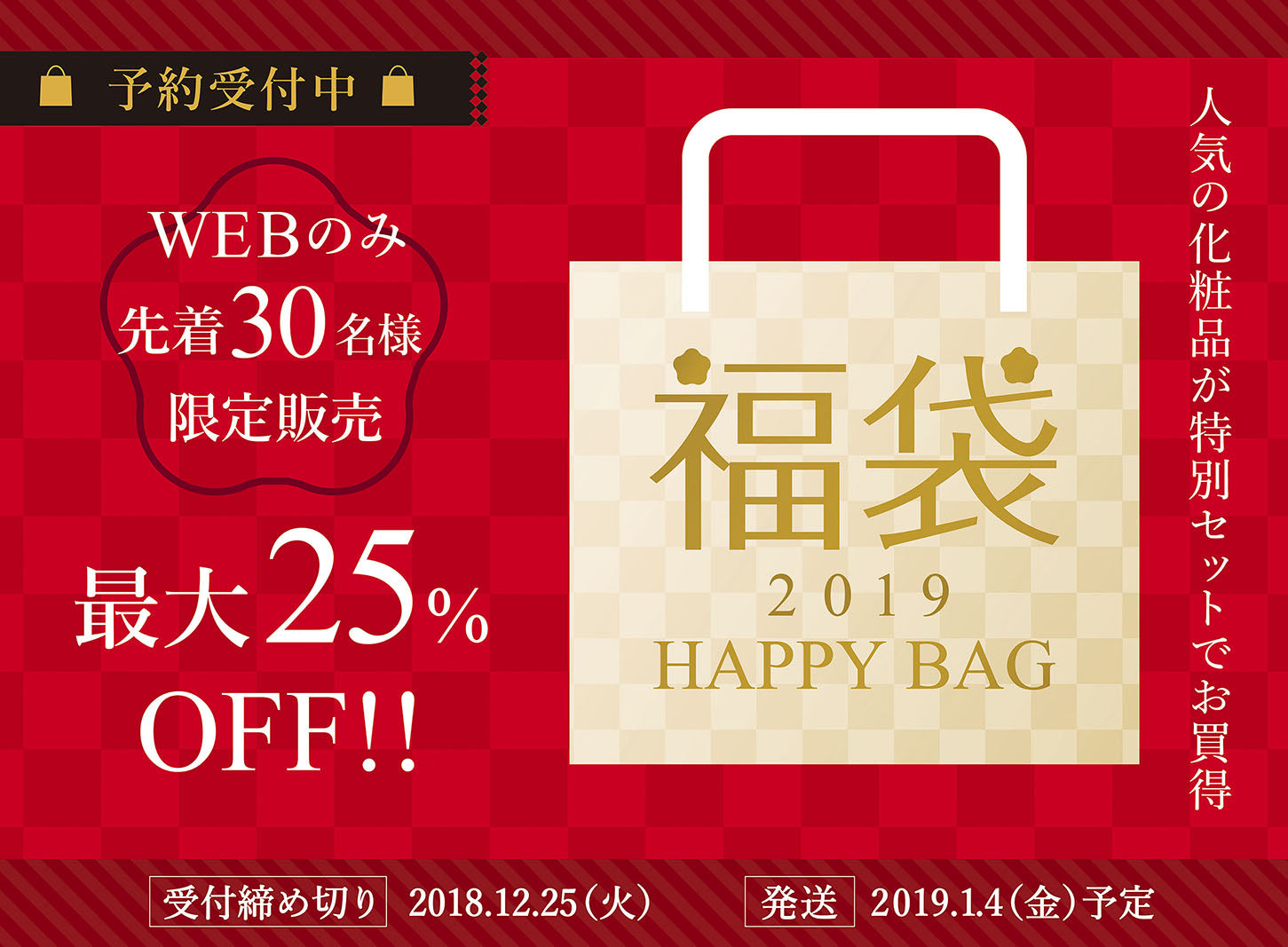 福袋2019